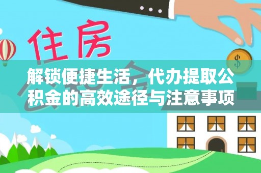 路南解锁便捷生活，代办提取公积金的高效途径与注意事项
