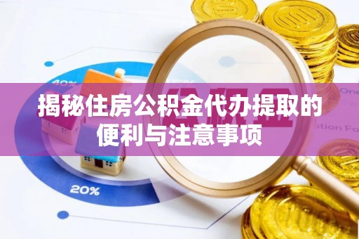 路南揭秘住房公积金代办提取的便利与注意事项