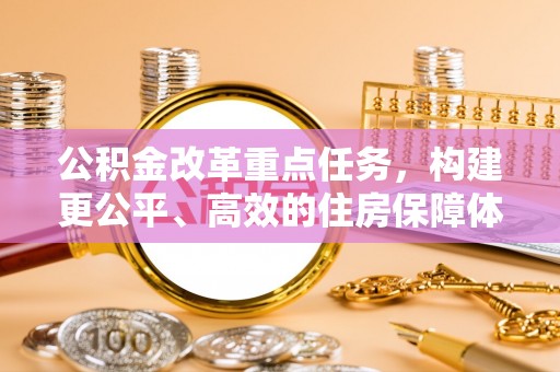 路南公积金改革重点任务，构建更公平、高效的住房保障体系