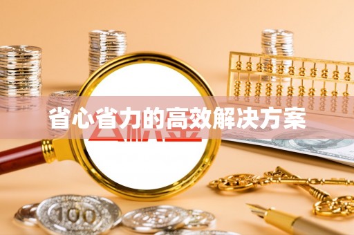 路南省心省力的高效解决方案