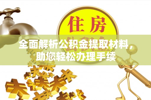 路南全面解析公积金提取材料，助您轻松办理手续