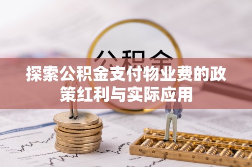 路南探索公积金支付物业费的政策红利与实际应用