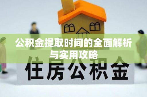 路南公积金提取时间的全面解析与实用攻略