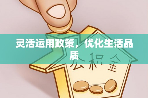 路南灵活运用政策，优化生活品质