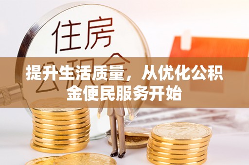 路南提升生活质量，从优化公积金便民服务开始