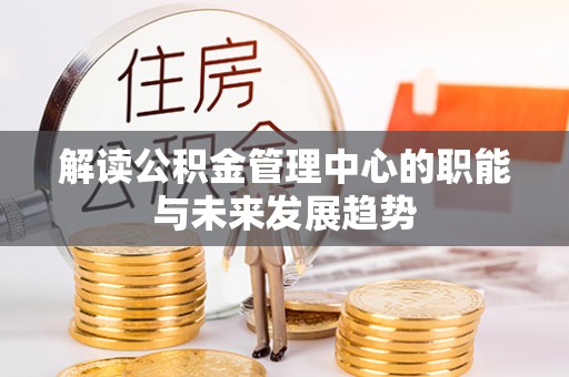 路南解读公积金管理中心的职能与未来发展趋势