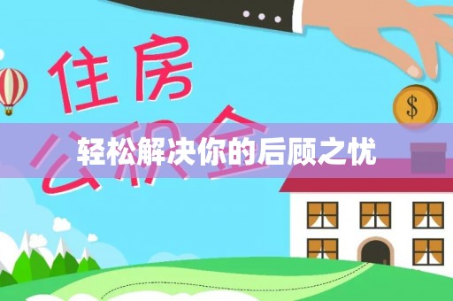 路南轻松解决你的后顾之忧
