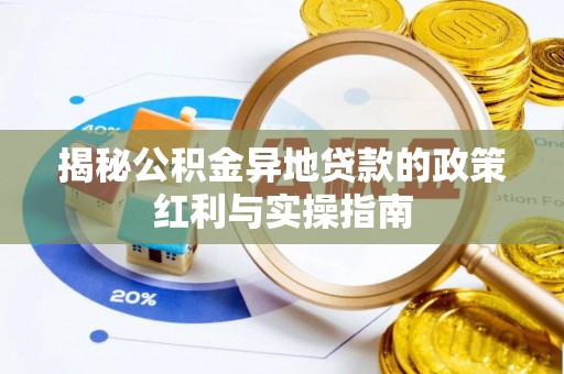 路南揭秘公积金异地贷款的政策红利与实操指南