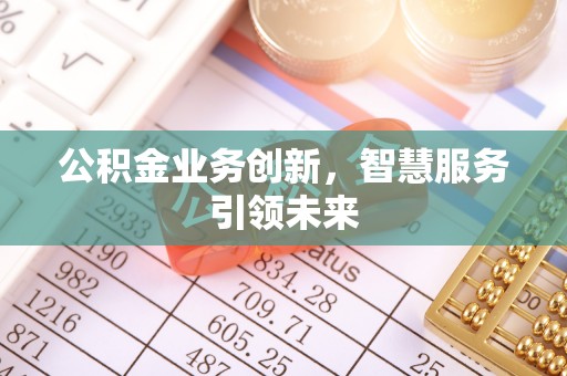 路南公积金业务创新，智慧服务引领未来