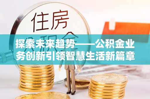 路南探索未来趋势——公积金业务创新引领智慧生活新篇章