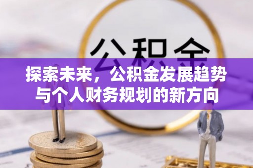 路南探索未来，公积金发展趋势与个人财务规划的新方向