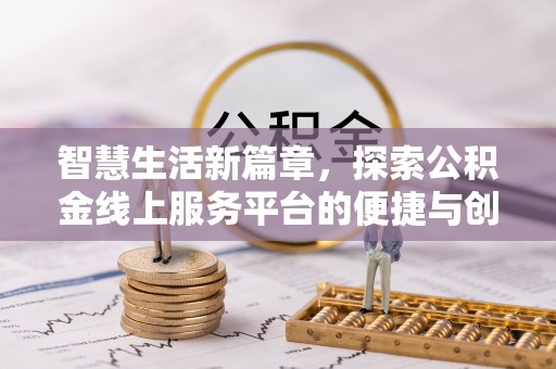 路南智慧生活新篇章，探索公积金线上服务平台的便捷与创新