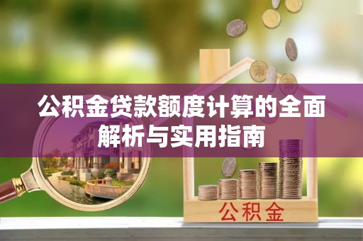路南公积金贷款额度计算的全面解析与实用指南
