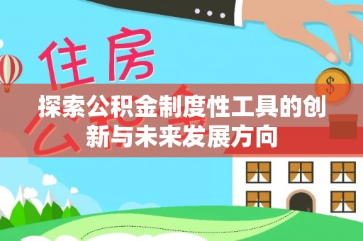 路南探索公积金制度性工具的创新与未来发展方向