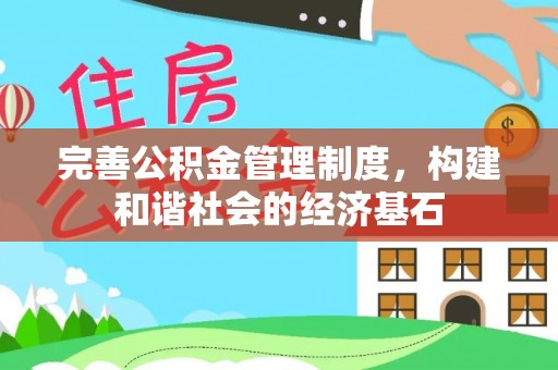 路南完善公积金管理制度，构建和谐社会的经济基石