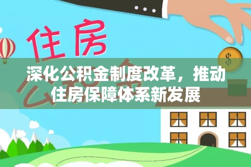 路南深化公积金制度改革，推动住房保障体系新发展