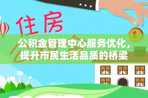 路南公积金管理中心服务优化，提升市民生活品质的桥梁