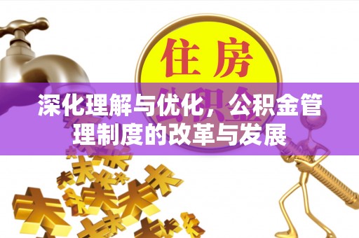 路南深化理解与优化，公积金管理制度的改革与发展