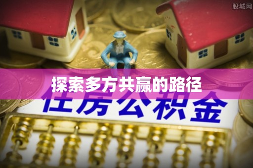 路南探索多方共赢的路径