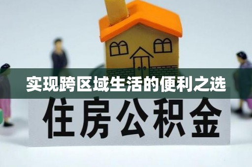 路南实现跨区域生活的便利之选