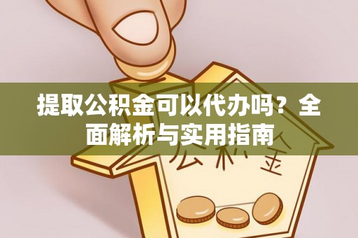 路南提取公积金可以代办吗？全面解析与实用指南