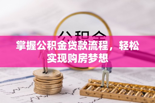 路南掌握公积金贷款流程，轻松实现购房梦想