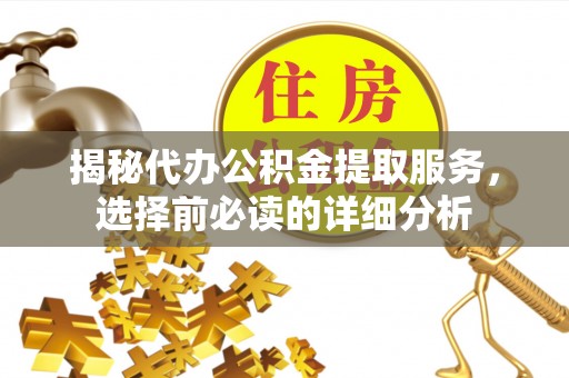 路南揭秘代办公积金提取服务，选择前必读的详细分析