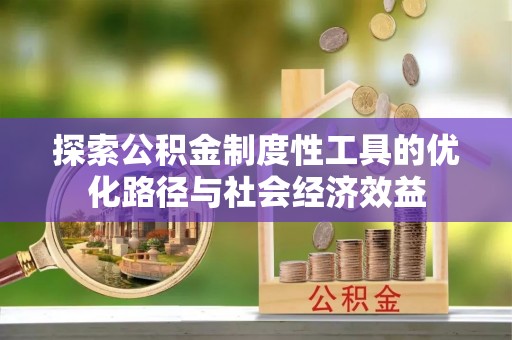 路南探索公积金制度性工具的优化路径与社会经济效益