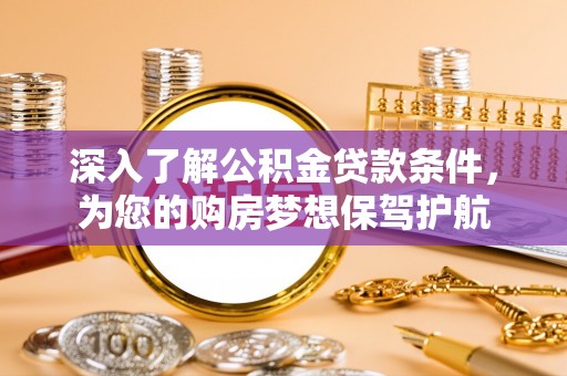 路南深入了解公积金贷款条件，为您的购房梦想保驾护航