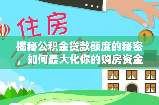 路南揭秘公积金贷款额度的秘密，如何最大化你的购房资金