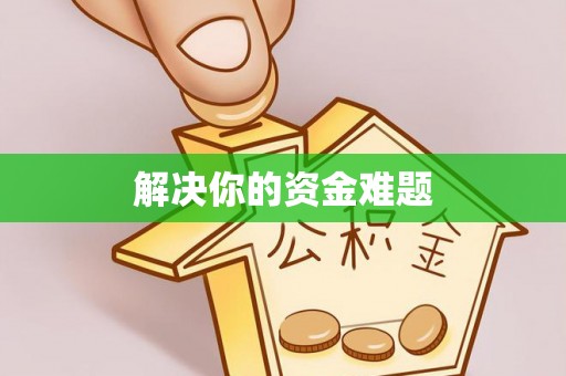 路南解决你的资金难题