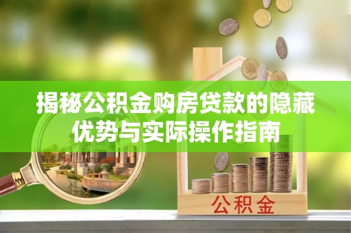 路南揭秘公积金购房贷款的隐藏优势与实际操作指南