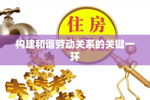 路南构建和谐劳动关系的关键一环