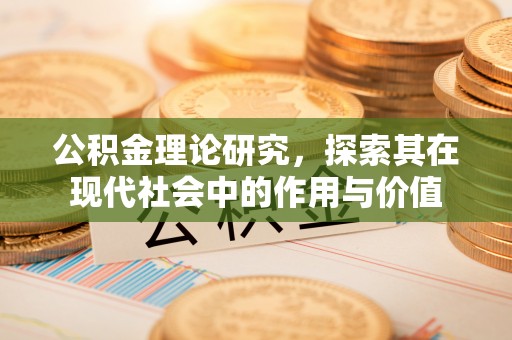路南公积金理论研究，探索其在现代社会中的作用与价值