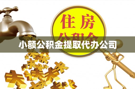 路南小额公积金提取代办公司