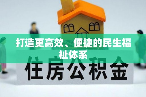 路南打造更高效、便捷的民生福祉体系