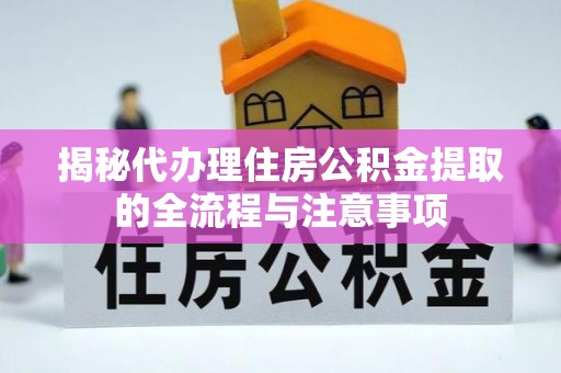 路南揭秘代办理住房公积金提取的全流程与注意事项
