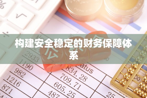 路南构建安全稳定的财务保障体系