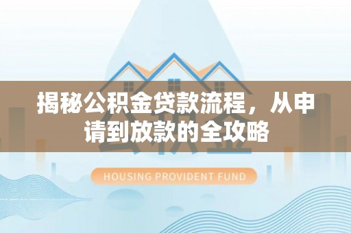 路南揭秘公积金贷款流程，从申请到放款的全攻略