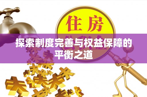 路南探索制度完善与权益保障的平衡之道
