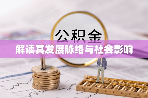 路南解读其发展脉络与社会影响