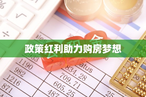 路南政策红利助力购房梦想