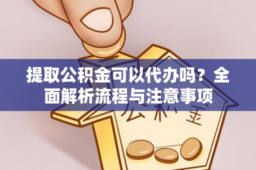 路南提取公积金可以代办吗？全面解析流程与注意事项