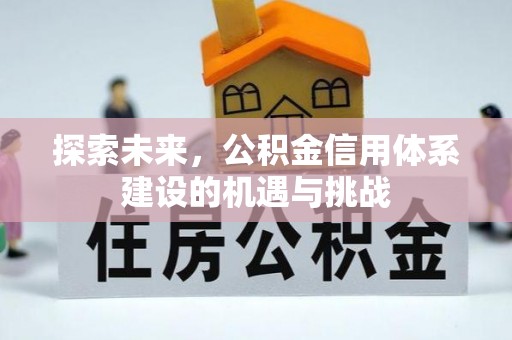 路南探索未来，公积金信用体系建设的机遇与挑战
