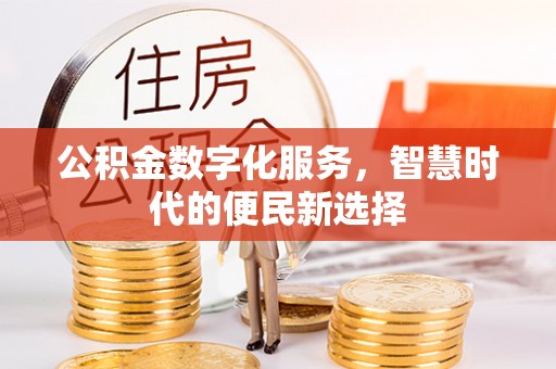 路南公积金数字化服务，智慧时代的便民新选择