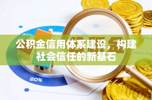 路南公积金信用体系建设，构建社会信任的新基石