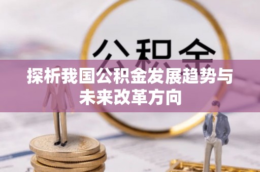 路南探析我国公积金发展趋势与未来改革方向