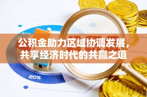 路南公积金助力区域协调发展，共享经济时代的共赢之道