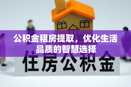 路南公积金租房提取，优化生活品质的智慧选择