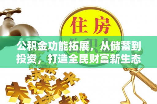 路南公积金功能拓展，从储蓄到投资，打造全民财富新生态
